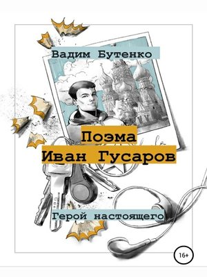 cover image of Поэма Иван Гусаров